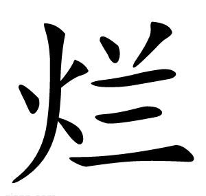 烂